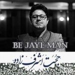 be-jaye-man-hojat-ashrafzadeh