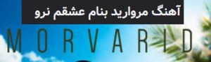 دانلود اهنگ عشقم نرو بدون تو دنیا برام سرده – مروارید