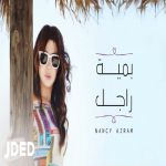 be-meet-ragel-nancy-ajram