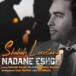 shahab-lorestani-nadane-eshgh