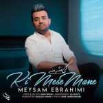 meysam-ebrahimi-ki-mese-mane