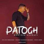 morteza-ashrafi-patogh-mp3