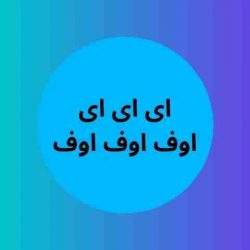 اهنگ ای ای ای اف اف اف