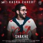 kasra-zahedi-shakhe-gole-man-nayomad-mp3