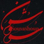 homayoun-shajarian-souvashoun-mp3