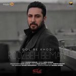 roozbeh-bemani-gol-be-khodi